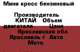 Мини кросс бензиновый MOTAX 50 cc  › Производитель ­ КИТАЙ › Объем двигателя ­ 50 › Цена ­ 24 990 - Ярославская обл., Ярославль г. Авто » Мото   